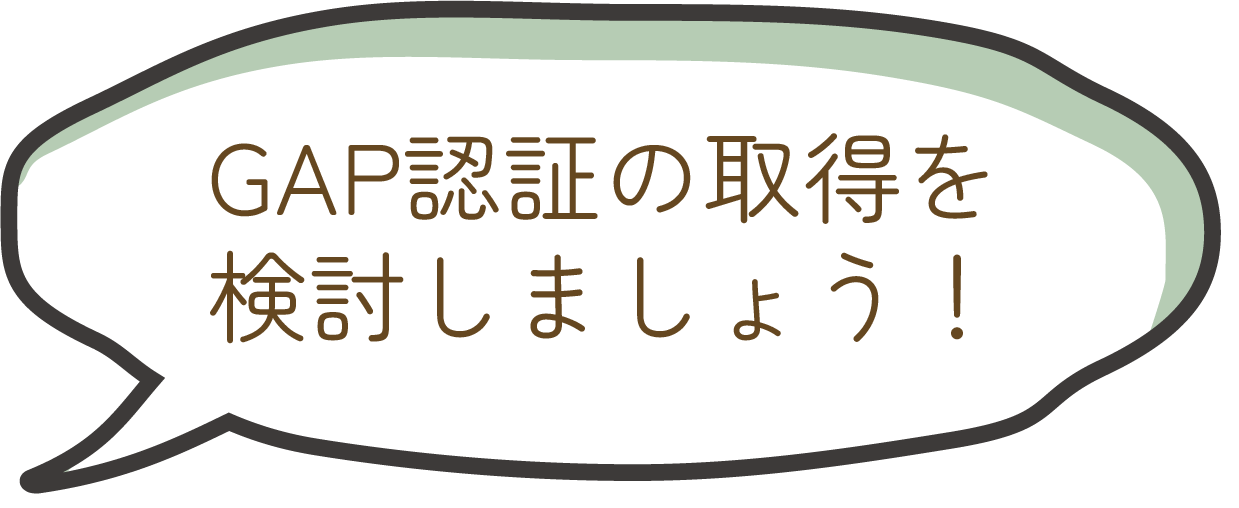 GAP認証の取得を検討しましょう