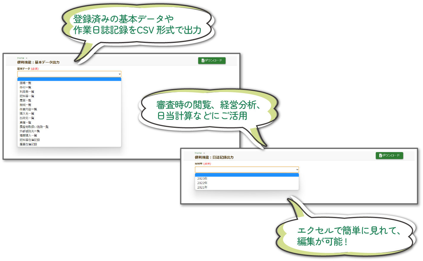 登録済みの基本データや作業日誌記録をCSV形式で出力審査時の閲覧、経営分析、日当計算などにご活用。エクセルで見れて、編集が可能！