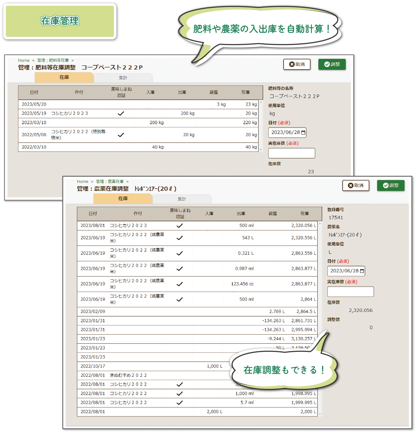 「在庫管理」肥料や農薬の入手庫を自動計算し、在庫も調整できます！