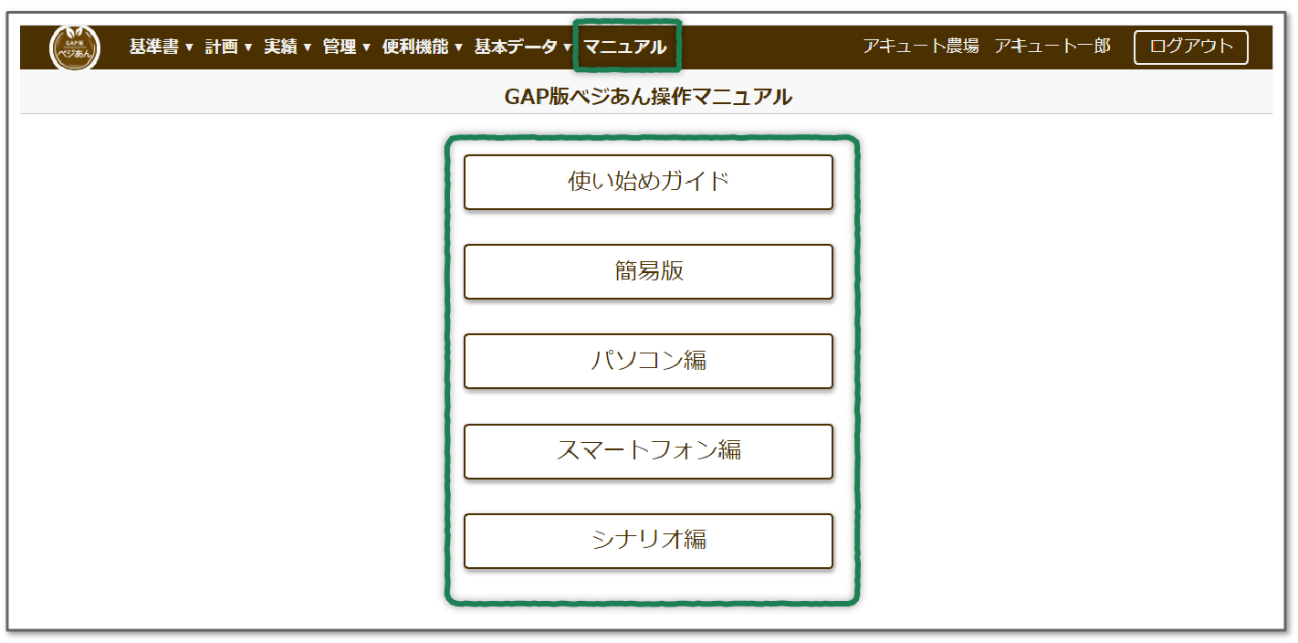 「各種マニュアルもこ用意しております。」肥料や農薬の入手庫を自動計算し、在庫も調整できます！