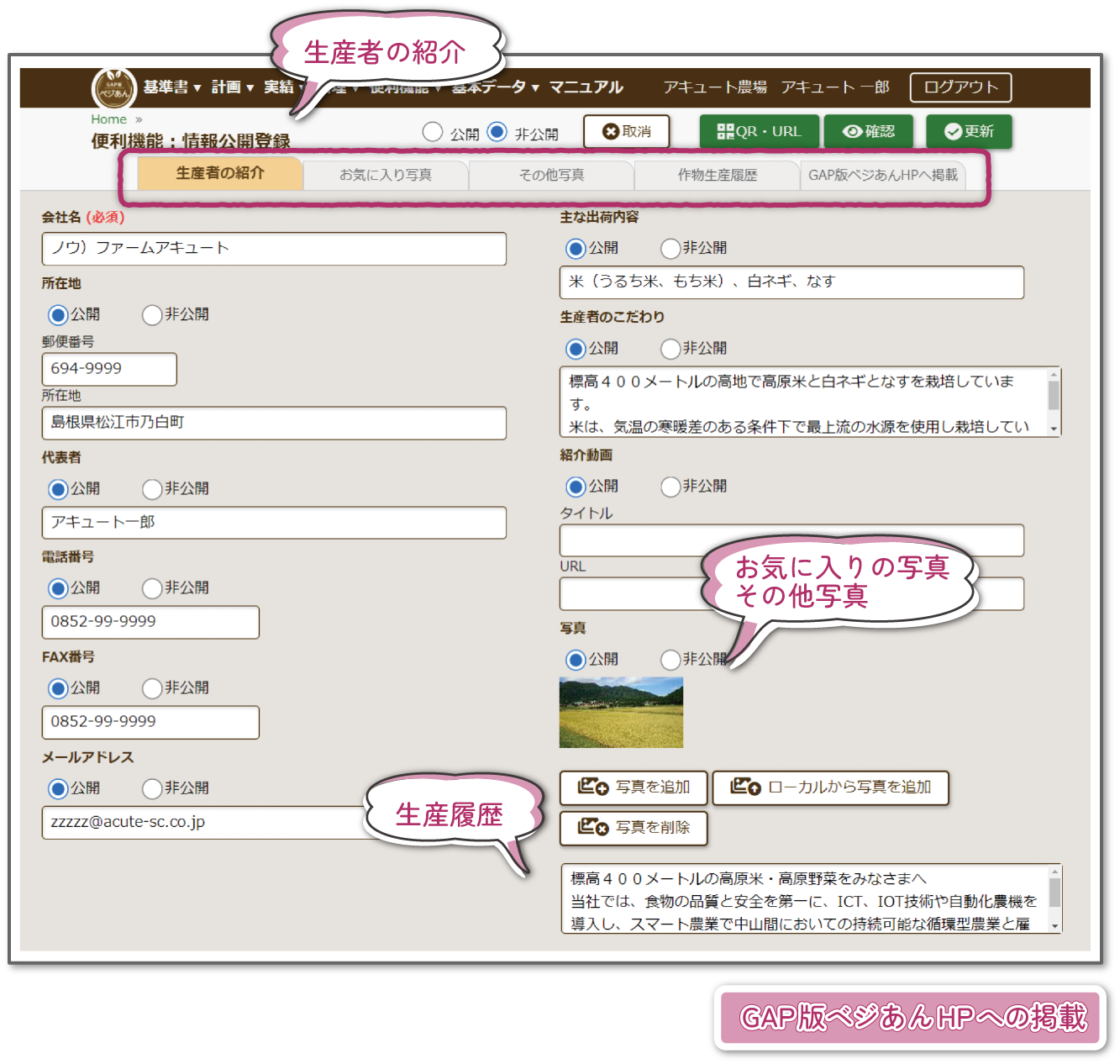 生産者の紹介やお気に入りの写真、その他生産履歴などわかりやすく入力できます。