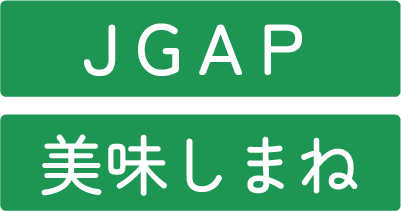 美味しまね、JGAP認証サポート